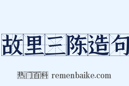 故里三陈造句是什么意思的图片